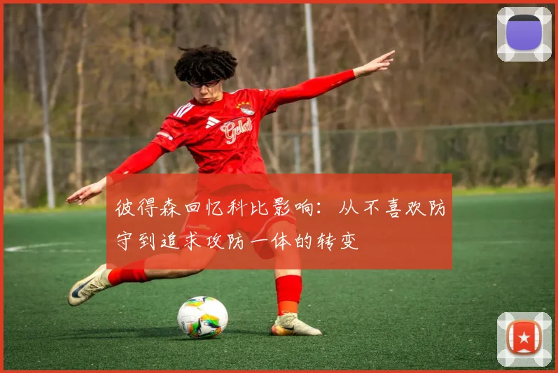 彼得森回忆科比影响：从不喜欢防守到追求攻防一体的转变