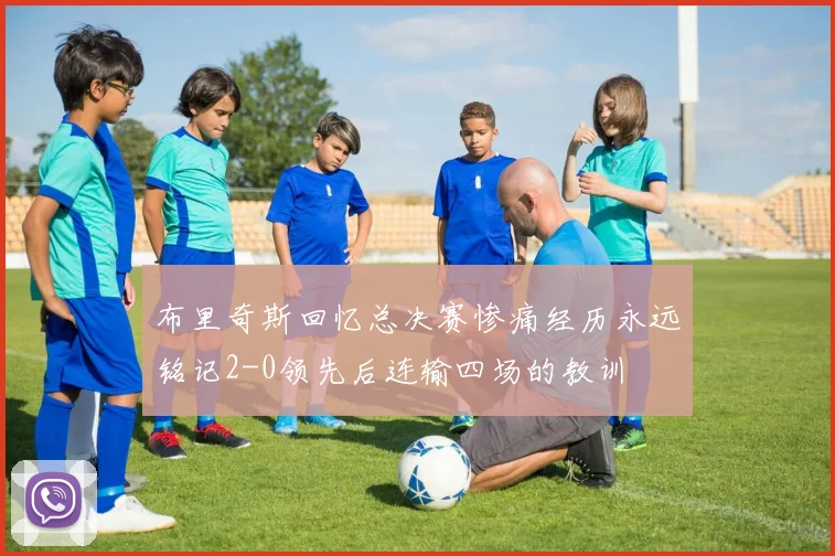 布里奇斯回忆总决赛惨痛经历永远铭记2-0领先后连输四场的教训