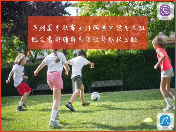 马刺夏季联赛主帅强调里德与文班配合需明确角色定位与球权分配